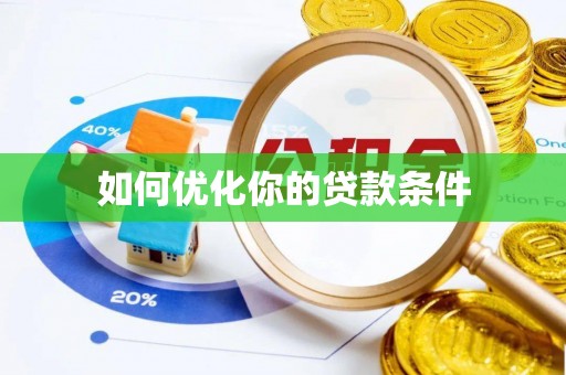 霍林郭勒如何优化你的贷款条件