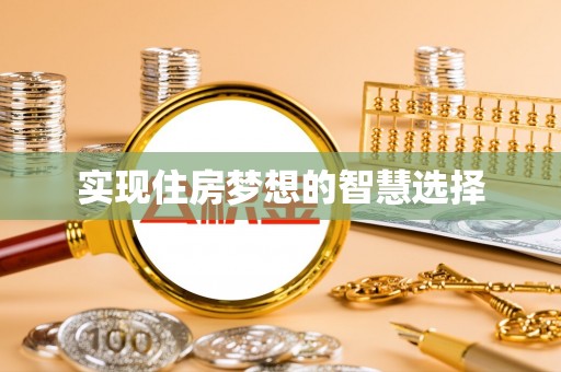 霍林郭勒实现住房梦想的智慧选择