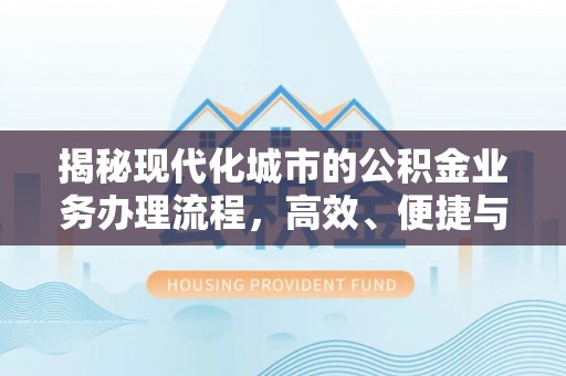 霍林郭勒揭秘现代化城市的公积金业务办理流程，高效、便捷与未来趋势