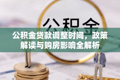 霍林郭勒公积金贷款调整时间，政策解读与购房影响全解析