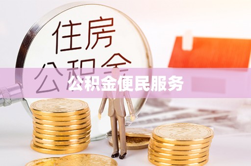 霍林郭勒公积金便民服务
