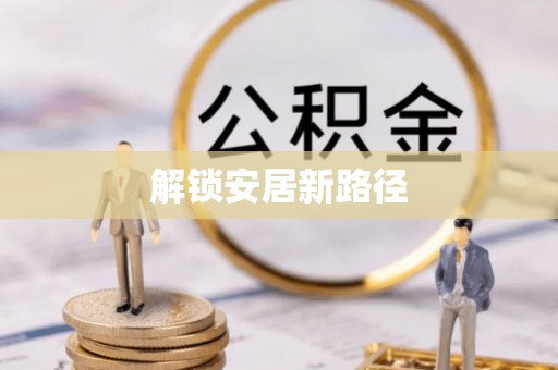 霍林郭勒解锁安居新路径