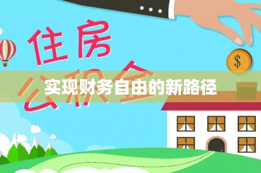 霍林郭勒实现财务自由的新路径