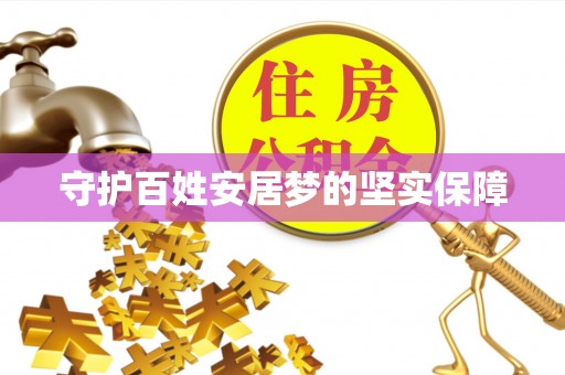 霍林郭勒守护百姓安居梦的坚实保障