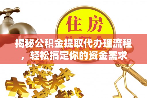 霍林郭勒揭秘公积金提取代办理流程，轻松搞定你的资金需求