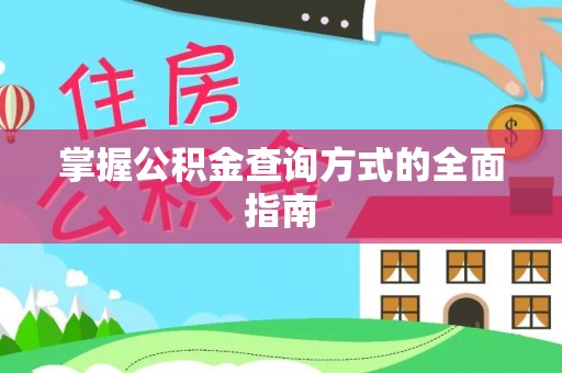 霍林郭勒掌握公积金查询方式的全面指南