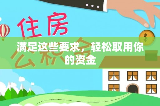 霍林郭勒满足这些要求，轻松取用你的资金
