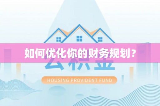 霍林郭勒如何优化你的财务规划？