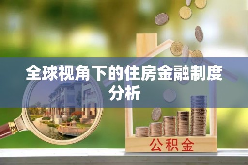 霍林郭勒全球视角下的住房金融制度分析