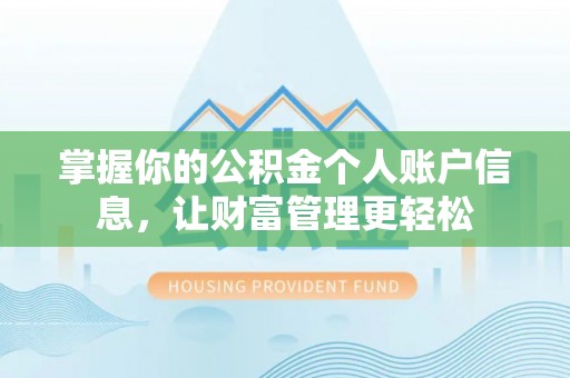霍林郭勒掌握你的公积金个人账户信息，让财富管理更轻松