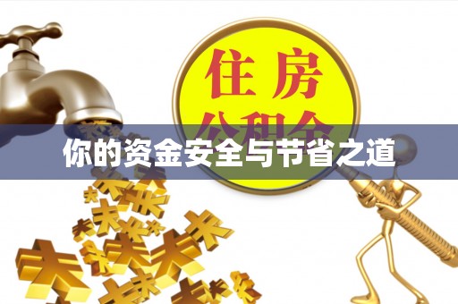 霍林郭勒你的资金安全与节省之道