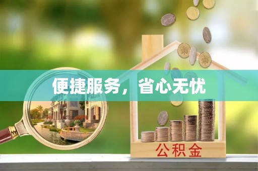霍林郭勒便捷服务，省心无忧