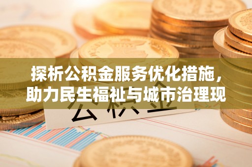 霍林郭勒探析公积金服务优化措施，助力民生福祉与城市治理现代化