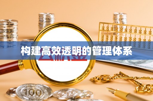霍林郭勒构建高效透明的管理体系