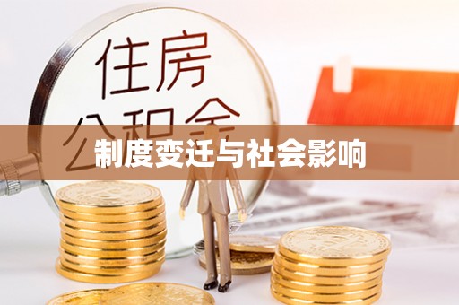 霍林郭勒制度变迁与社会影响