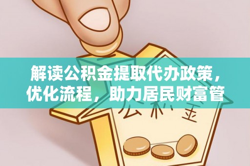 霍林郭勒解读公积金提取代办政策，优化流程，助力居民财富管理