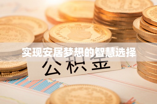 霍林郭勒实现安居梦想的智慧选择