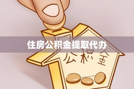 霍林郭勒住房公积金提取代办