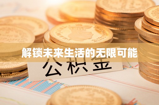 霍林郭勒解锁未来生活的无限可能