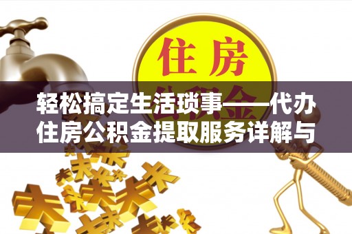 霍林郭勒轻松搞定生活琐事——代办住房公积金提取服务详解与实用指南