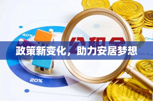 霍林郭勒政策新变化，助力安居梦想