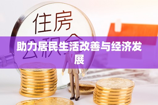 霍林郭勒助力居民生活改善与经济发展