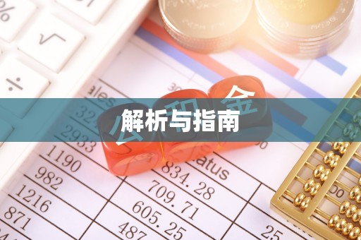 霍林郭勒解析与指南