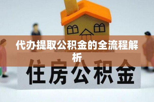 霍林郭勒代办提取公积金的全流程解析