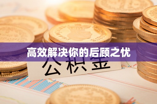 霍林郭勒高效解决你的后顾之忧