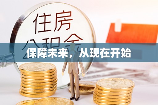 霍林郭勒保障未来，从现在开始
