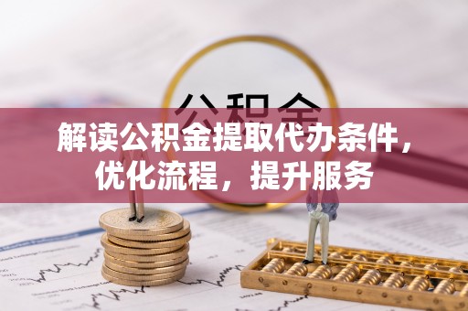霍林郭勒解读公积金提取代办条件，优化流程，提升服务