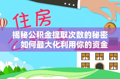 霍林郭勒揭秘公积金提取次数的秘密，如何最大化利用你的资金