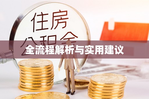 霍林郭勒全流程解析与实用建议