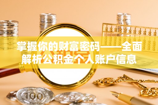 霍林郭勒掌握你的财富密码——全面解析公积金个人账户信息