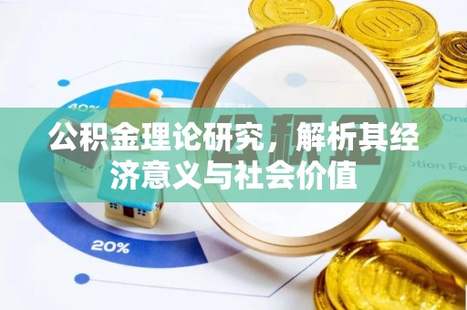 霍林郭勒公积金理论研究，解析其经济意义与社会价值