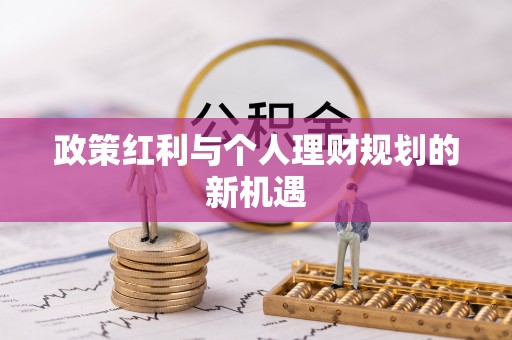霍林郭勒政策红利与个人理财规划的新机遇