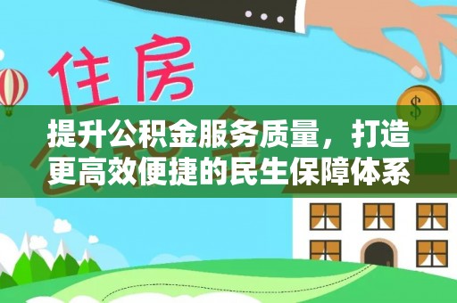 霍林郭勒提升公积金服务质量，打造更高效便捷的民生保障体系