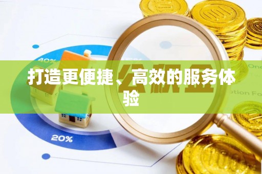 霍林郭勒打造更便捷、高效的服务体验