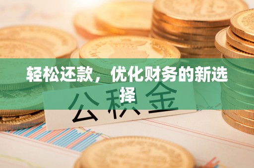 霍林郭勒轻松还款，优化财务的新选择