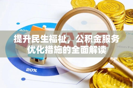 霍林郭勒提升民生福祉，公积金服务优化措施的全面解读