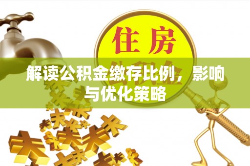 霍林郭勒解读公积金缴存比例，影响与优化策略