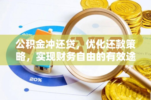 霍林郭勒公积金冲还贷，优化还款策略，实现财务自由的有效途径