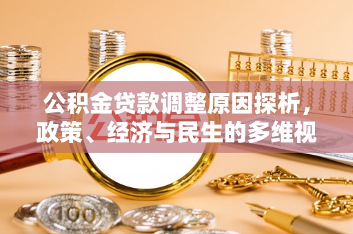 霍林郭勒公积金贷款调整原因探析，政策、经济与民生的多维视角