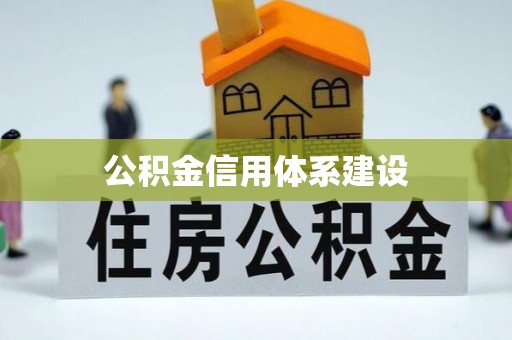 霍林郭勒公积金信用体系建设