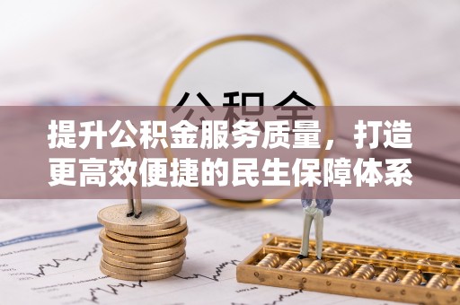 霍林郭勒提升公积金服务质量，打造更高效便捷的民生保障体系