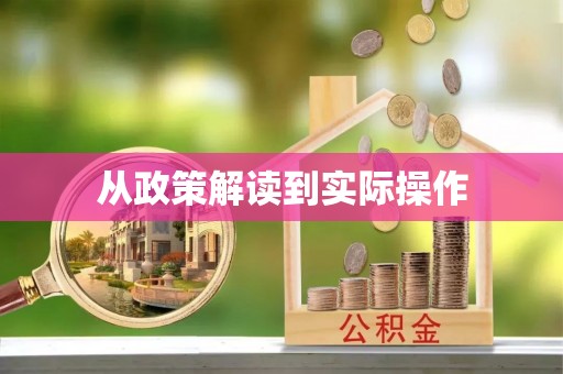 霍林郭勒从政策解读到实际操作