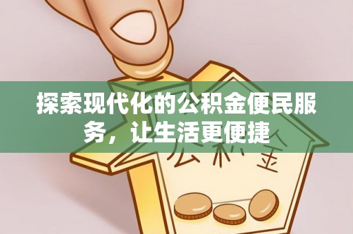 霍林郭勒探索现代化的公积金便民服务，让生活更便捷