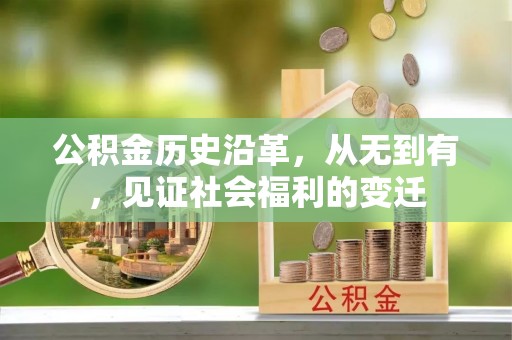 霍林郭勒公积金历史沿革，从无到有，见证社会福利的变迁