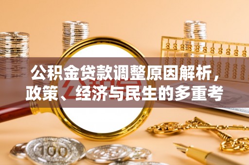 霍林郭勒公积金贷款调整原因解析，政策、经济与民生的多重考量
