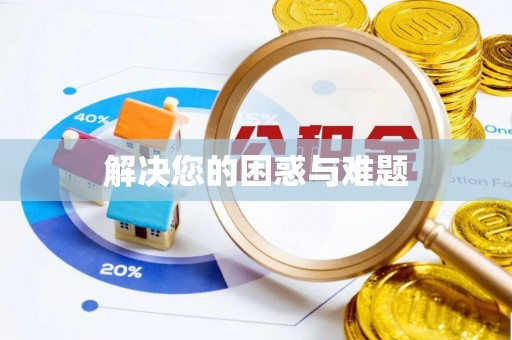 霍林郭勒解决您的困惑与难题